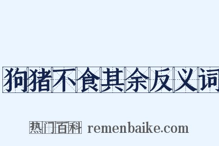 狗猪不食其余反义词是什么意思的图片
